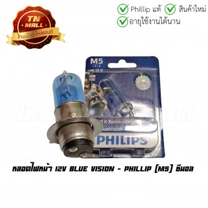 หลอดไฟหน้า ซีนอล Blue vision 12V Phillip 3700 K